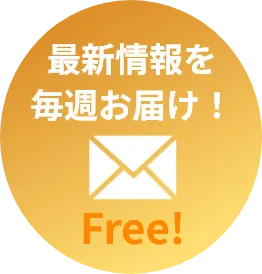 最新情報を毎週お届け！